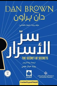 رواية سر الأسرار | هل يكشف العلم حقيقة الوعي البشري؟